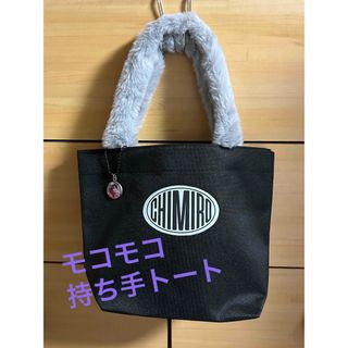 トートバッグ　かわいいファーの持ち手！(アイドルグッズ)