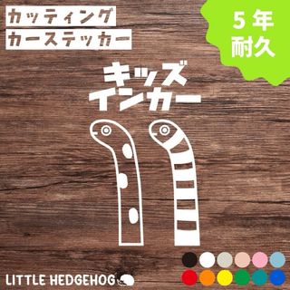 ちんあなご　キッズインカー　ステッカー　シール　おしゃれ　かわいい(ステッカー)