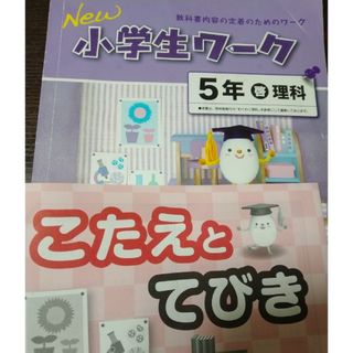 小学生ワーク小学5年理科　啓林館　塾専売品(語学/参考書)