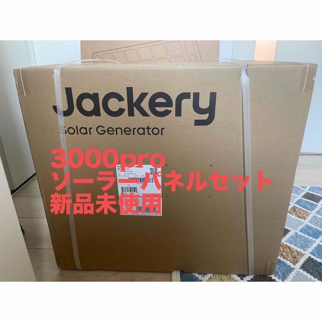 Jackery 3000pro ポータブル電源　ソーラーパネルセット インテリア/住まい/日用品の日用品/生活雑貨/旅行(防災関連グッズ)の商品写真