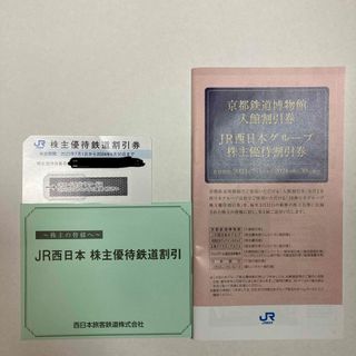 JR西日本　株主優待鉄道割引&割引券(その他)