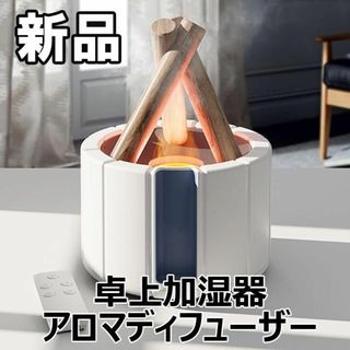 【限定セール！新品未使用】 超音波加湿器 かがり火 アロマ 卓上 白(その他)