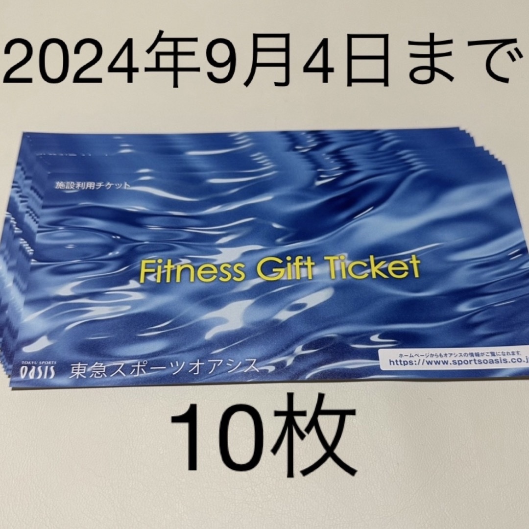 東急スポーツオアシス　施設利用券　10枚　スポーツジム　 チケットの施設利用券(フィットネスクラブ)の商品写真