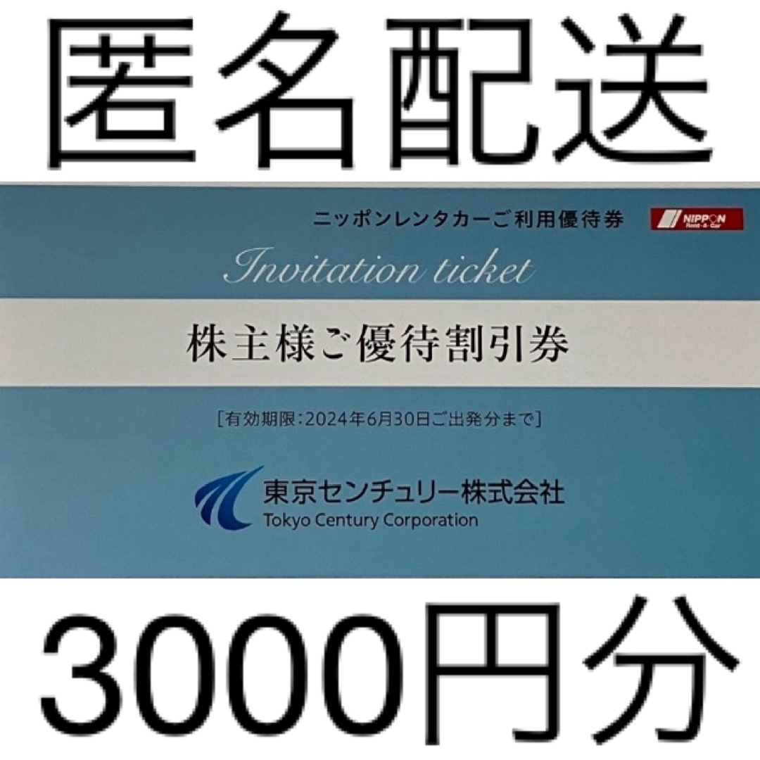 東京センチュリー ニッポンレンタカー 株主優待券 3000円分 チケットの優待券/割引券(その他)の商品写真