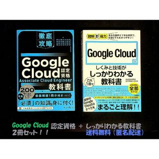 インプレス(Impress)のGoogle Cloud 認定資格＋しっかりわかる教科書 ２冊セット！！(コンピュータ/IT)