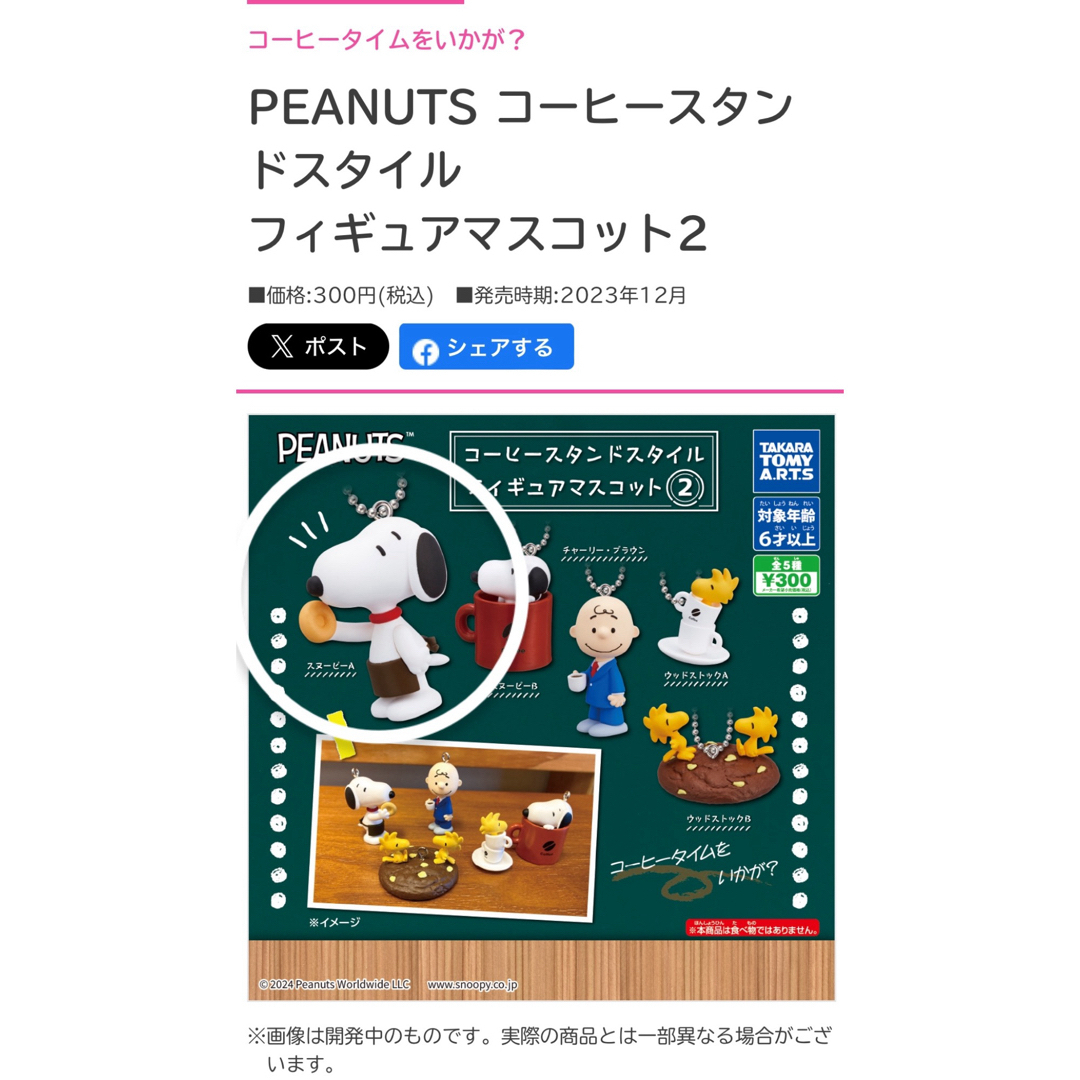 Takara Tomy(タカラトミー)のPEANUTS コーヒースタンドスタイル フィギュアマスコット2 エンタメ/ホビーのフィギュア(アメコミ)の商品写真