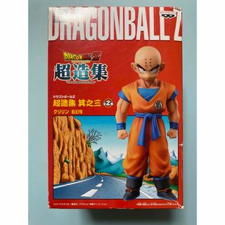 バンプレスト(BANPRESTO)の新品　未開封　ドラゴンボールZ 超造集 其之三 クリリン バンプレスト(フィギュア)