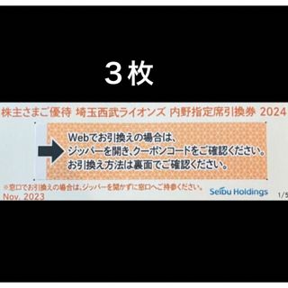 サイタマセイブライオンズ(埼玉西武ライオンズ)の３枚🔶️西武ライオンズ内野指定席引換可🔶No.R7(その他)