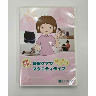 必勝安産！骨盤ケアでマタニティライフ DVD(その他)