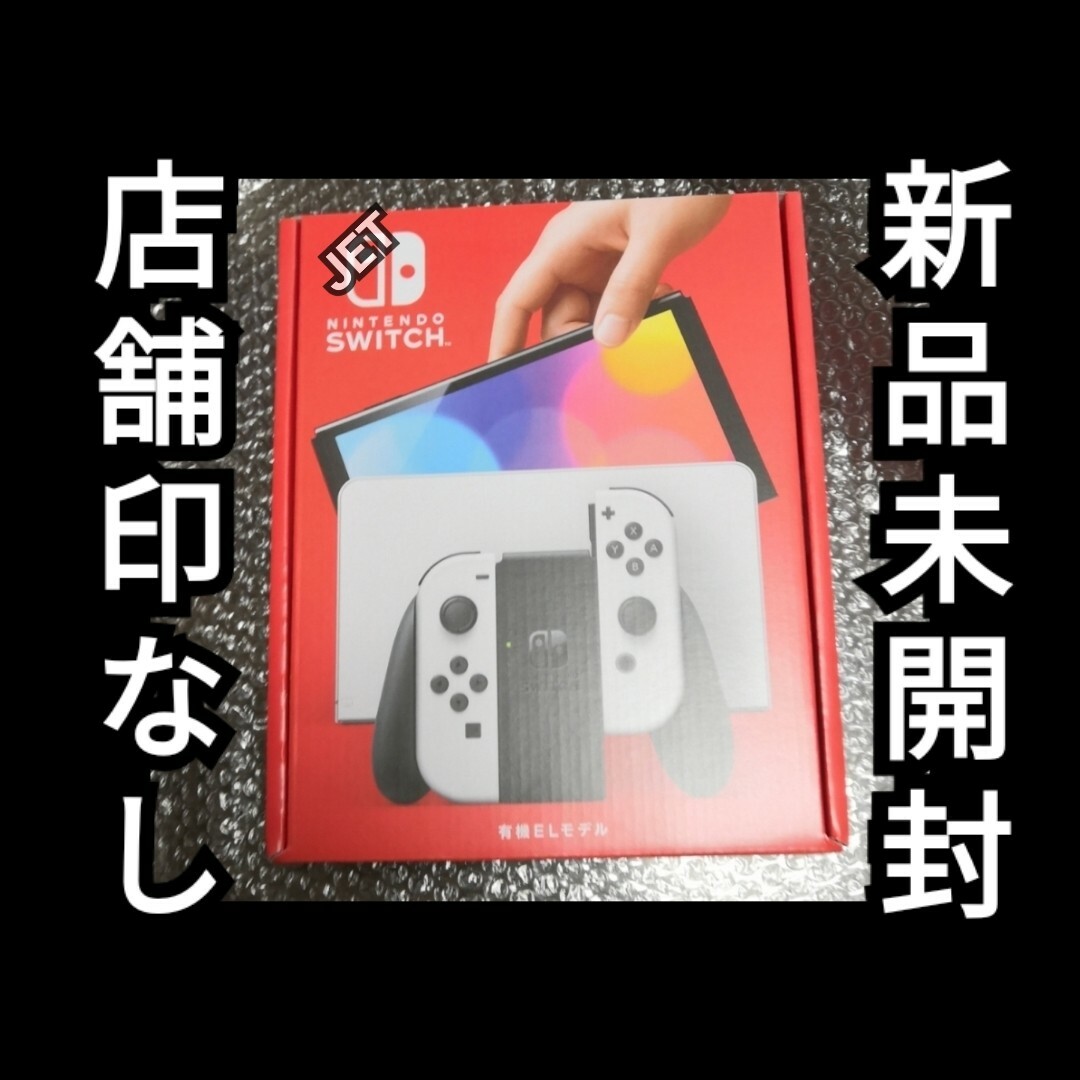 新品未開封 Nintendo Switch 有機ELモデル ホワイト 店舗印無し 新品未開封 Nintendo Switch 有機ELモデル ホワイト 店舗印無し