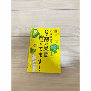 その調理、９割の栄養捨ててます！(料理/グルメ)