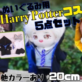 ぬいぐるみ用 20cm 服 青ハリーポッター　５点セット USJ ハリポタ(ぬいぐるみ)