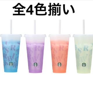 スターバックス(Starbucks)のスタバ　カラーチェンジング　カップ　全色揃い(タンブラー)