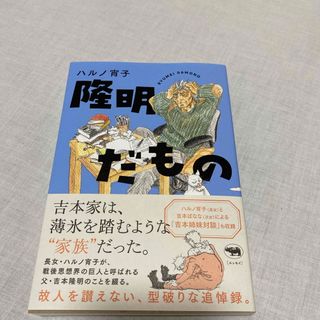 隆明だもの(文学/小説)