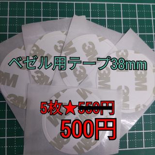 【MOD パーツ】ベゼルインサート 貼り付け用 両面テープ   38mm(その他)