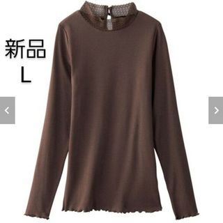 ベルーナ(Belluna)のコットン混　ヒートテックインナー　L　M　ブラウン　レース襟　ハイネック　春(Tシャツ(長袖/七分))