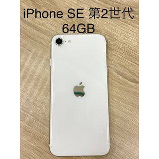 iPhone SE 第2世代  64GB SIMフリー ホワイト(スマートフォン本体)