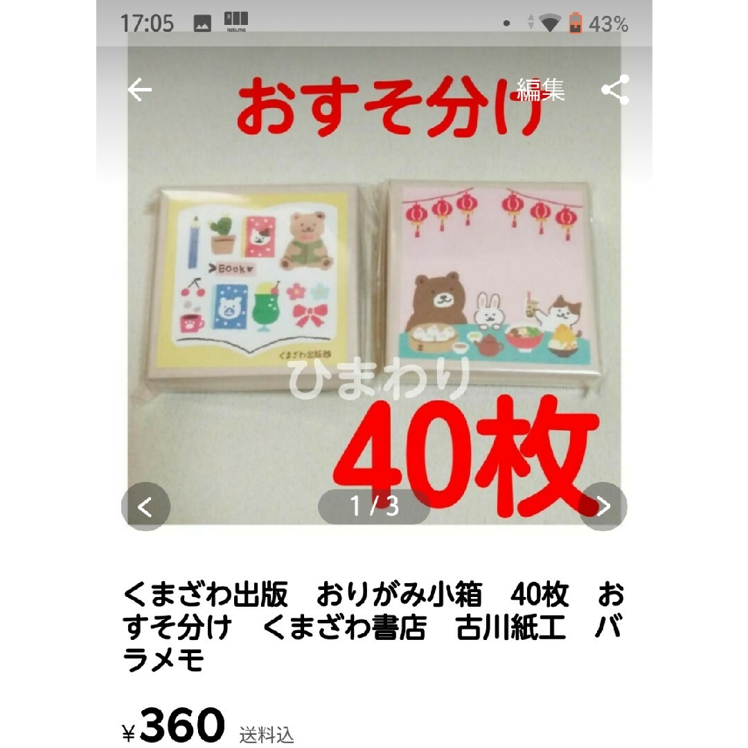 くまざわ出版　メモパッド　32枚　おすそ分け　くまざわ書店　古川紙工　バラメモ インテリア/住まい/日用品の文房具(ノート/メモ帳/ふせん)の商品写真