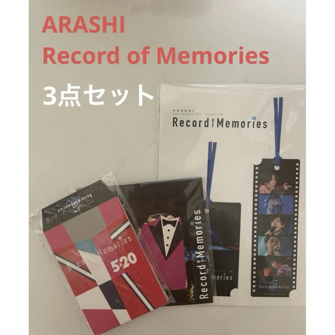 嵐(アラシ)の嵐 Record of Memories 3点セット エンタメ/ホビーのDVD/ブルーレイ(アイドル)の商品写真
