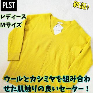 プラステ(PLST)の新品　プラステ　カシミヤ混Vネック長袖ニット　イエロー　M　ウール　カシミア混(ニット/セーター)