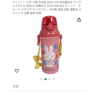 ミッフィー(miffy)のミッフィー/プラスチック水筒/ボトル/食洗機対応(水筒)