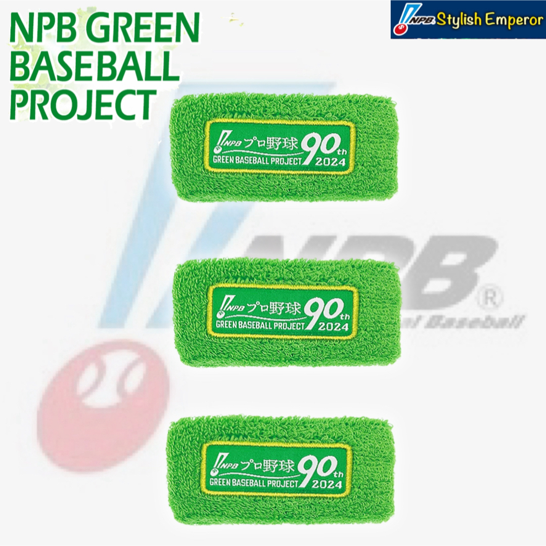 2024グリーンリストバンド３個「GREEN BASEBALL PROJECT」 スポーツ/アウトドアの野球(応援グッズ)の商品写真