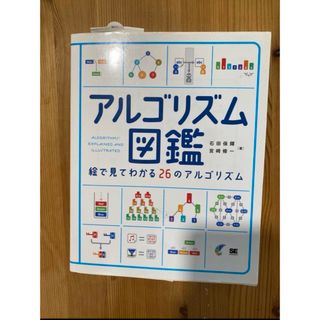 ショウエイシャ(翔泳社)のアルゴリズム図鑑 絵で見てわかる26のアルゴリズム(コンピュータ/IT)