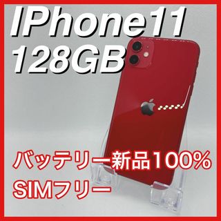 アップル(Apple)のiPhone11 128GB SIMフリー 赤 レッド RED 本体(スマートフォン本体)