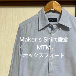 【美品】Maker's Shirt鎌倉　MTM オックスフォードシャツ(シャツ)