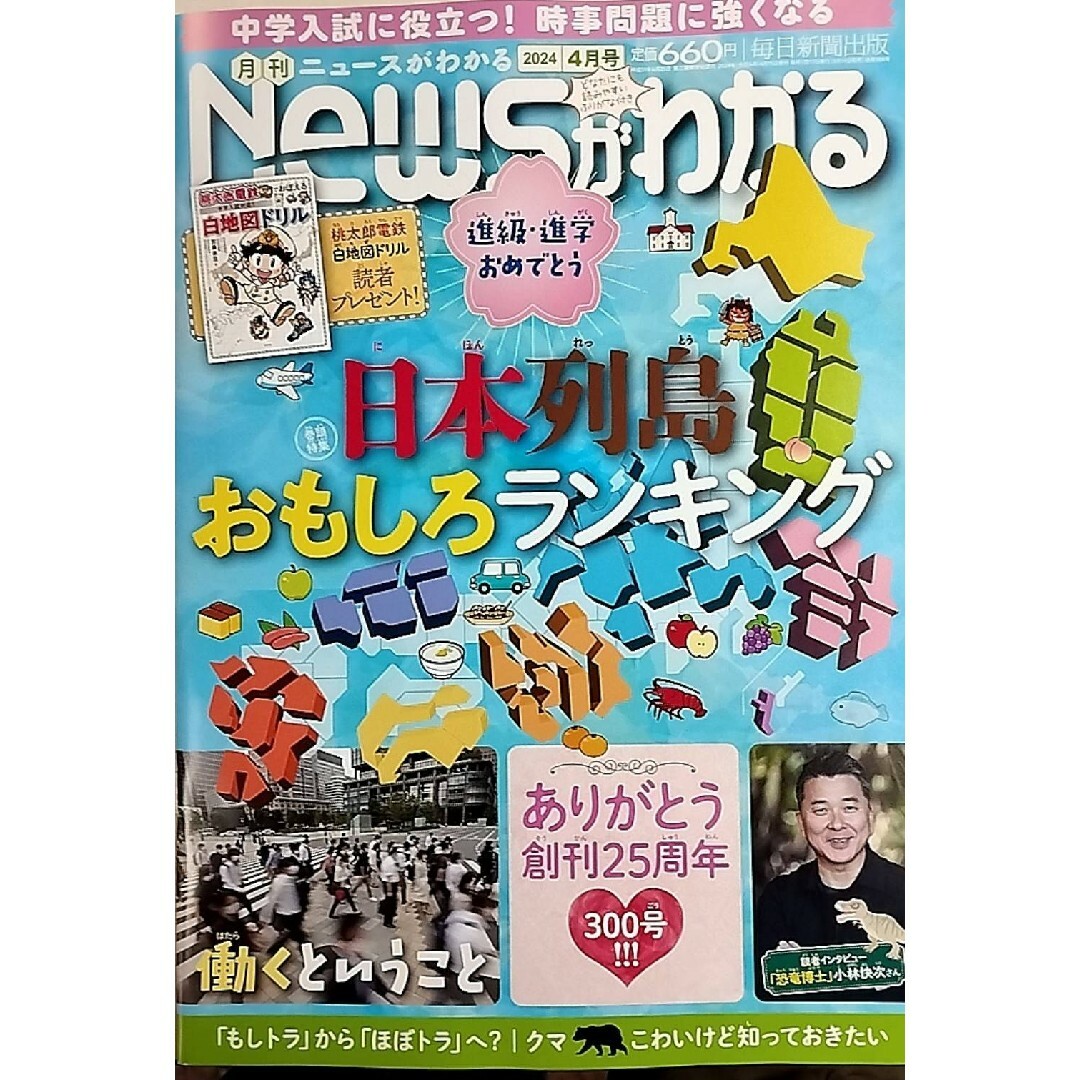 NEWSがわかる 2024年4月号 日本列島おもしろランキング エンタメ/ホビーの雑誌(ニュース/総合)の商品写真