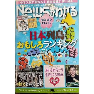 NEWSがわかる 2024年4月号 日本列島おもしろランキング(ニュース/総合)