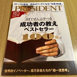 PRESIDENT (プレジデント) 2021年 8/13号 [雑誌](ビジネス/経済/投資)