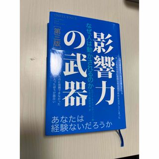 影響力の武器(人文/社会)