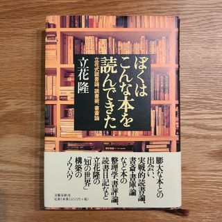 文藝春秋 - ぼくはこんな本を読んできた 立花式読書論、読書術、書斎論