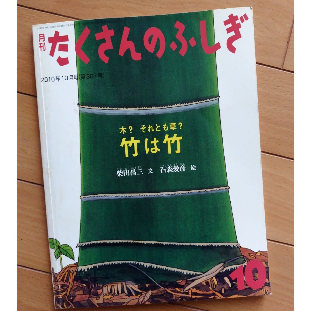 福音館書店(フクインカンショテン)の月刊 たくさんのふしぎ 竹は竹 エンタメ/ホビーの雑誌(絵本/児童書)の商品写真