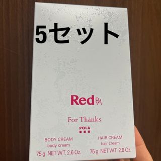 ポーラ(POLA)のPOLA RED ボディ&ヘアクリームセット　RED BAの香り〜(ボディクリーム)