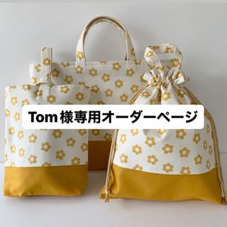 Tom様専用オーダーページ(外出用品)