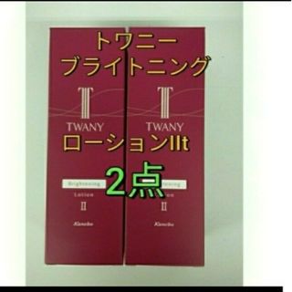 トワニー(TWANY)のトワニー　ブライトニングローション IIしっとり　レフィル　2点セット(化粧水/ローション)