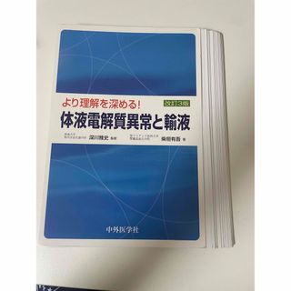 より理解を深める！体液電解質異常と輸液(健康/医学)