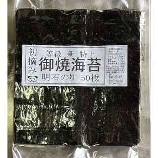 明石初摘み特上焼き海苔５０枚(乾物)