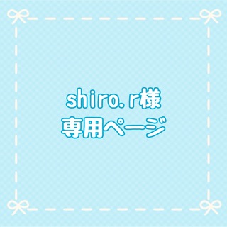 shiro.r様専用ページ(お食事エプロン)