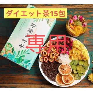 レモン蓮の葉ティー 45包　薬膳茶 痩身茶 花茶 ハーブティー 漢方茶 八宝茶(健康茶)