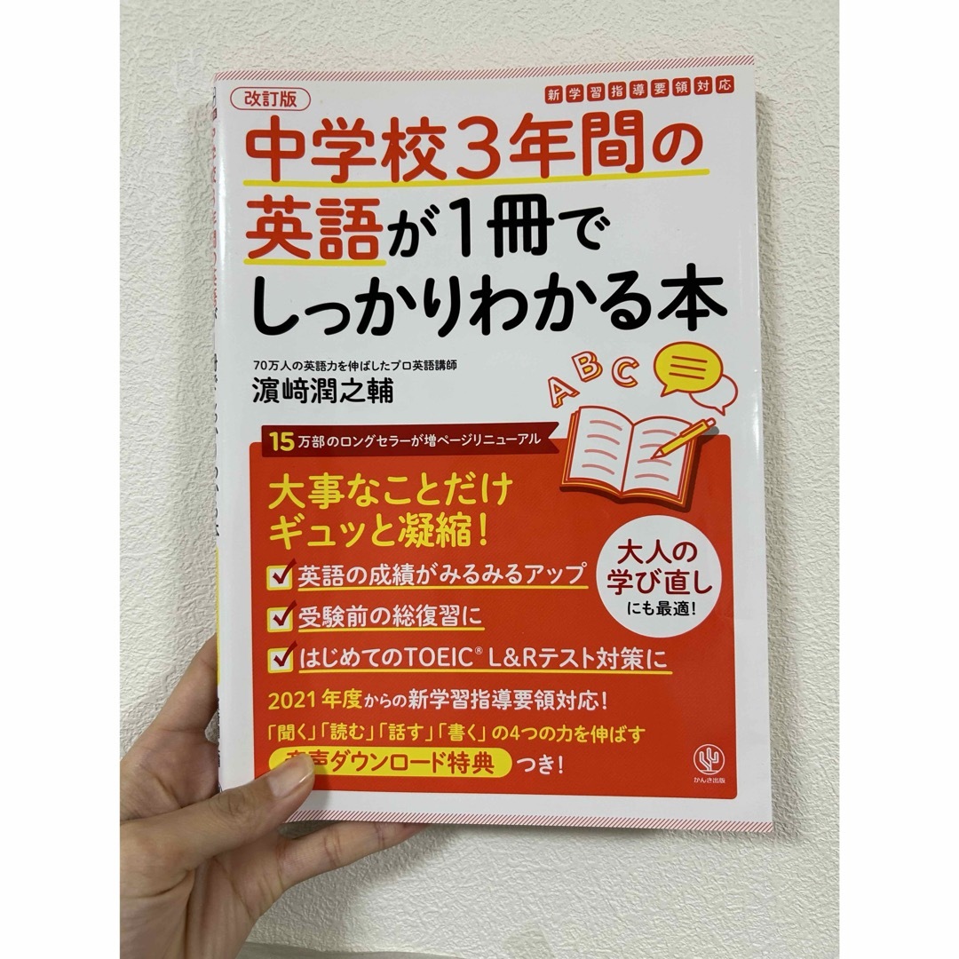 中学校３年間の英語が１冊でしっかりわかる本 エンタメ/ホビーの本(語学/参考書)の商品写真