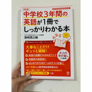 中学校３年間の英語が１冊でしっかりわかる本(語学/参考書)