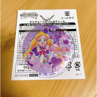 かっぱ寿司　チャーム　ぷりきゅあ(キャラクターグッズ)