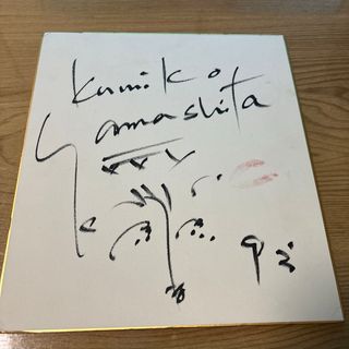 山下久美子 直筆サイン Kissマーク入り 貴重の通販 by youko's 山下久美子 直筆サイン Kissマーク入り 貴重の通販 by youko's
