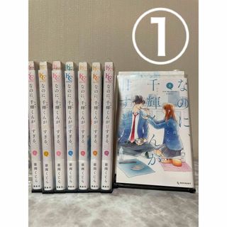 ① なのに、千輝くんが甘すぎる。1〜8巻 実写映画化✨亜南くじら　非全巻セット(少女漫画)