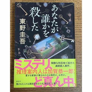 コウダンシャ(講談社)の東野圭吾　あなたが誰かを殺した(その他)