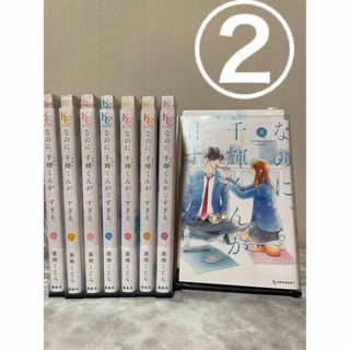 ②なのに、千輝くんが甘すぎる。1〜8巻 実写映画化✨亜南くじら　非全巻セット(少女漫画)