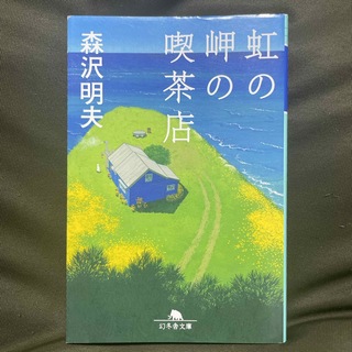 虹の岬の喫茶店(文学/小説)